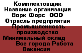 Комплектовщик › Название организации ­ Ворк Форс, ООО › Отрасль предприятия ­ Промышленность, производство › Минимальный оклад ­ 23 000 - Все города Работа » Вакансии   . Московская обл.